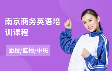 南京商务英语培训课程