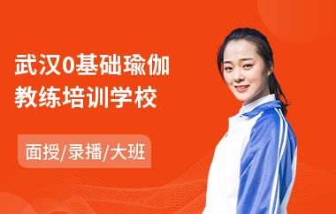 武汉0基础瑜伽教练培训学校