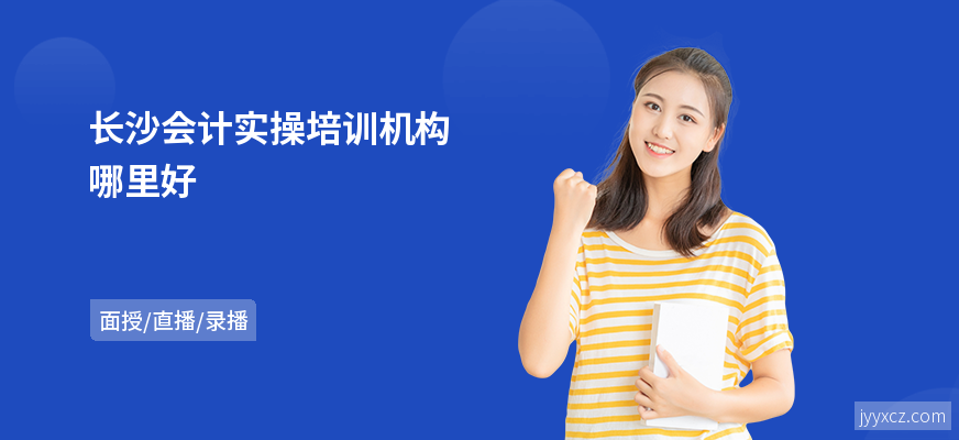 长沙会计实操培训机构哪里好