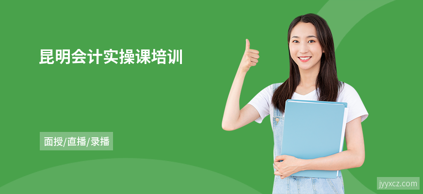 昆明会计实操课培训