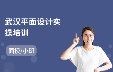 武汉平面设计实操培训