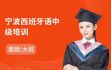 宁波西班牙语中级培训(学西班牙语培训费用)