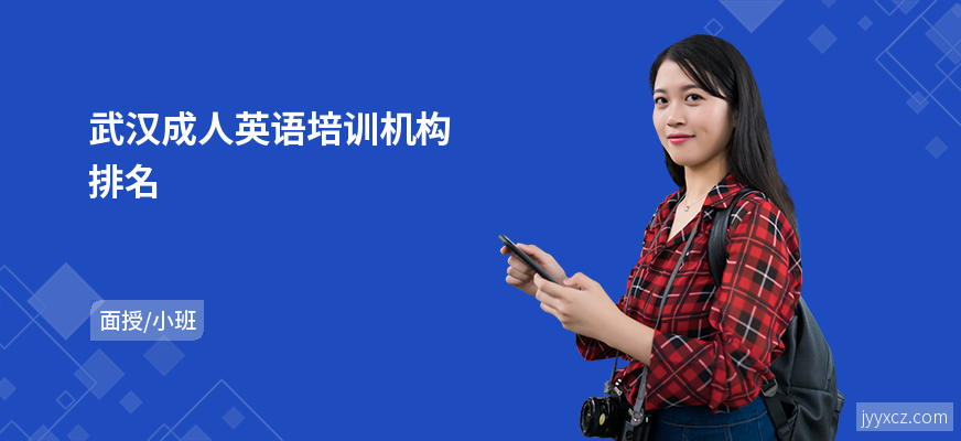 武汉成人英语培训机构排名