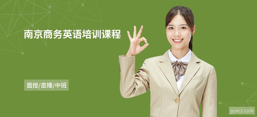 南京商务英语培训课程