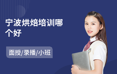 宁波烘焙培训哪个好