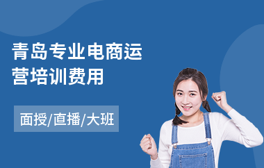 青岛专业电商运营培训费用