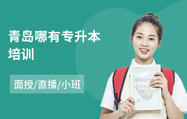 青岛哪有专升本培训(专升本考试培训班学费)