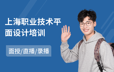 上海职业技术平面设计培训(学平面设计师哪里好)
