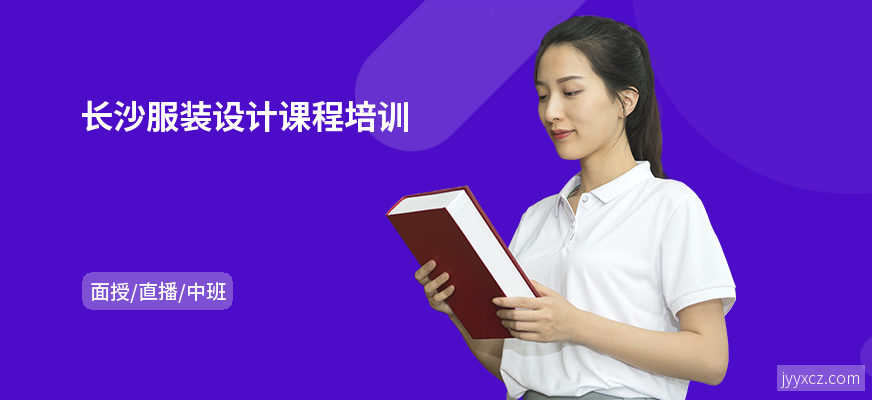 长沙服装设计课程培训