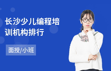 长沙少儿编程培训机构排行
