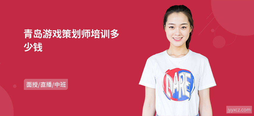 青岛游戏策划师培训多少钱