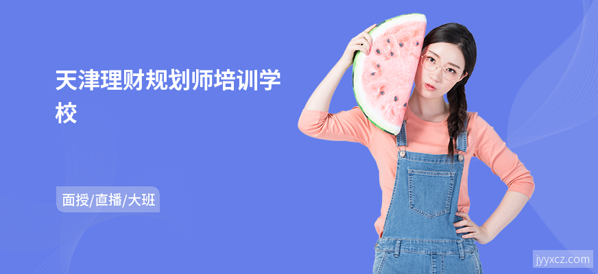 天津理财规划师培训学校