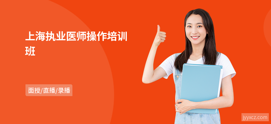 上海执业医师操作培训班