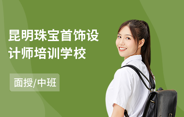 昆明珠宝首饰设计师培训学校