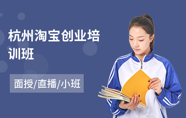 杭州淘宝创业培训班