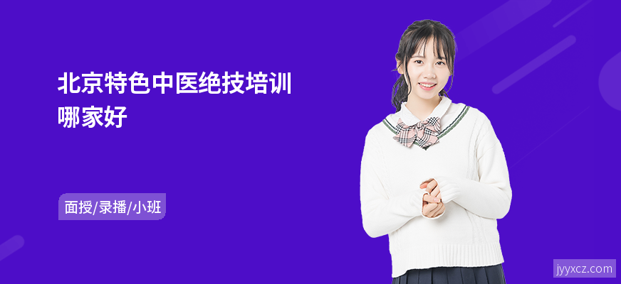 北京特色中医绝技培训哪家好