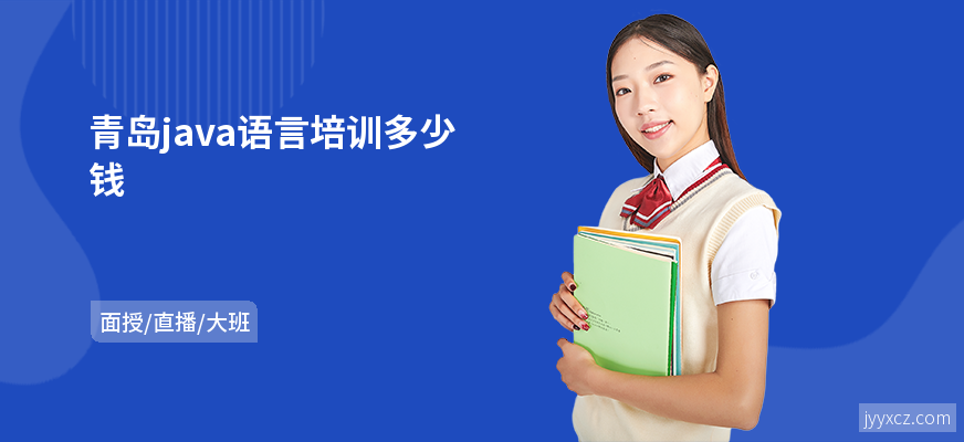 青岛java语言培训多少钱