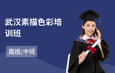 武汉素描色彩培训班