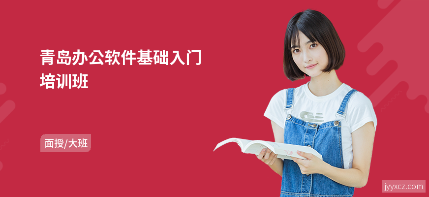 青岛办公软件基础入门培训班