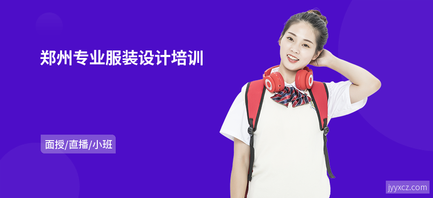 郑州专业服装设计培训