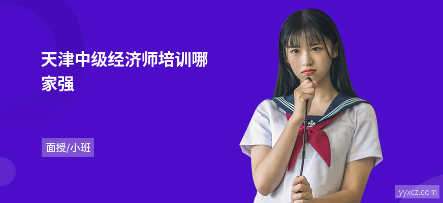 天津中级经济师培训哪家强