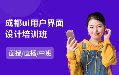 成都ui用户界面设计培训班(手机ui交互设计培训班)