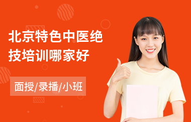 北京特色中医绝技培训哪家好