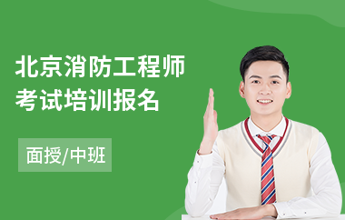 北京消防工程师考试培训报名