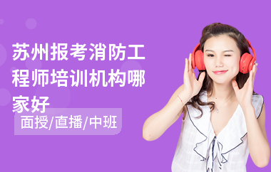 苏州报考消防工程师培训机构哪家好