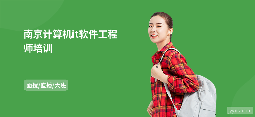 南京计算机it软件工程师培训