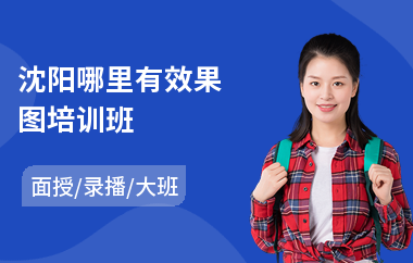 沈阳哪里有效果图培训班(效果图渲染培训)