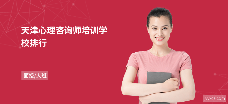 天津心理咨询师培训学校排行