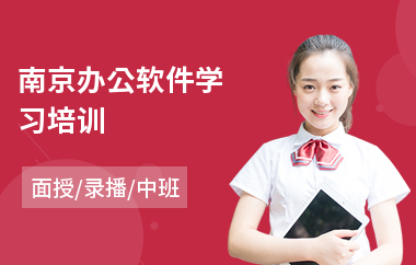 南京办公软件学习培训