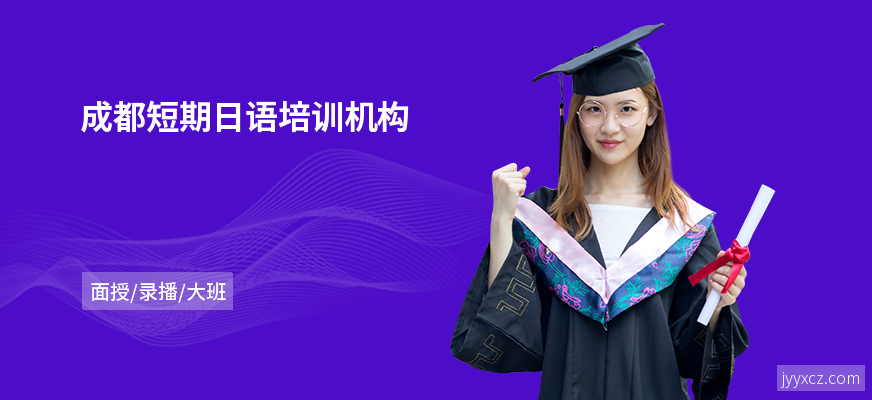 成都短期日语培训机构