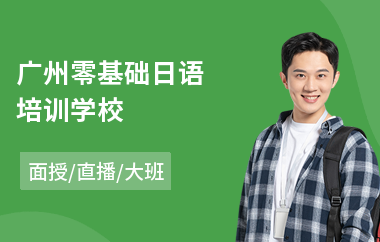 广州零基础日语培训学校(商务日语培训班学费)