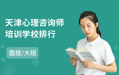 天津心理咨询师培训学校排行