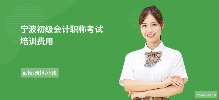 宁波初级会计职称考试培训费用