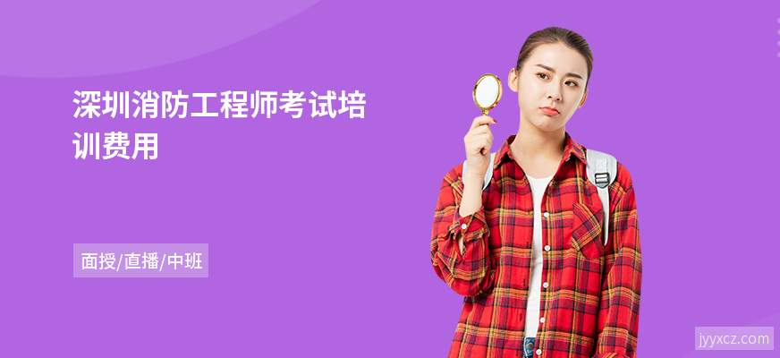 深圳消防工程师考试培训费用