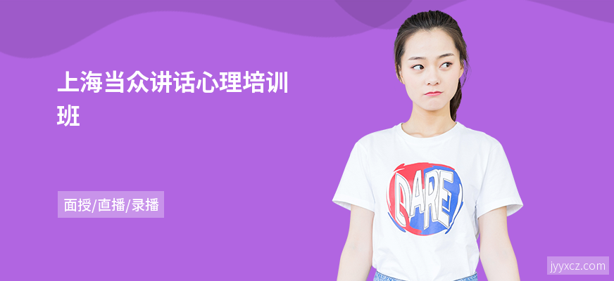 上海当众讲话心理培训班