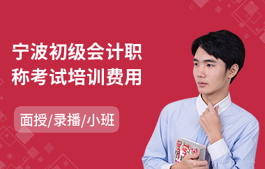 宁波初级会计职称考试培训费用