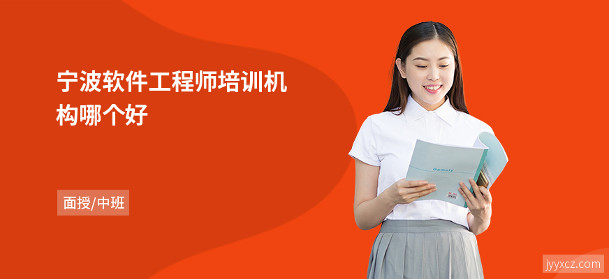 宁波软件工程师培训机构哪个好