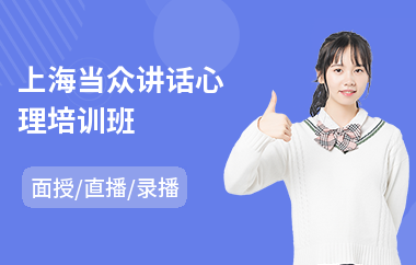 上海当众讲话心理培训班