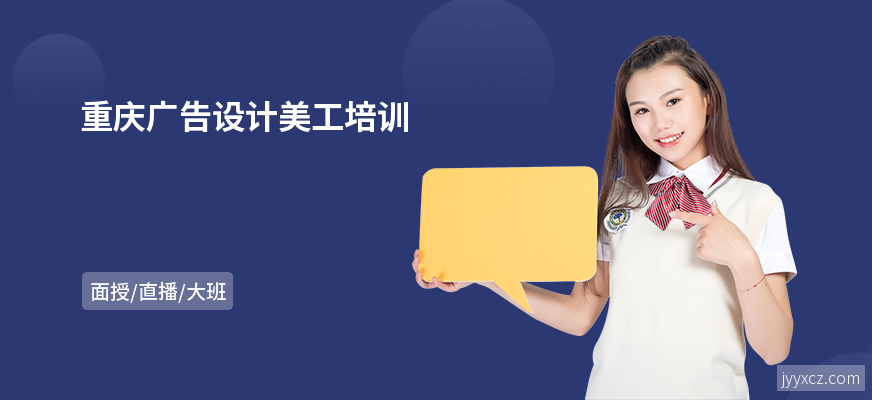 重庆广告设计美工培训
