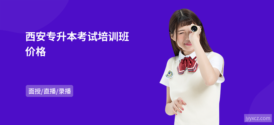 西安专升本考试培训班价格