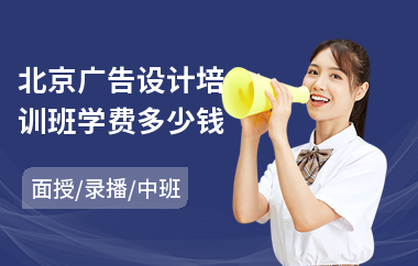 北京广告设计培训班学费多少钱(banner广告设计培训)