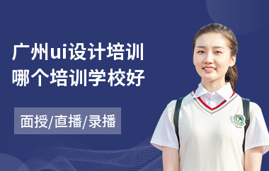 广州ui设计培训哪个培训学校好