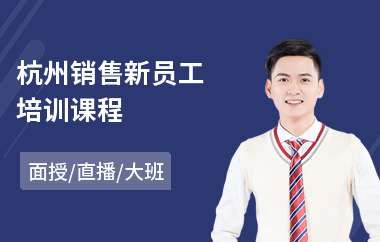 杭州销售新员工培训课程