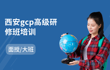 西安gcp高级研修班培训(mba高级课程研修班)