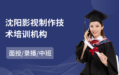 沈阳影视制作技术培训机构(哪有学影视制作)