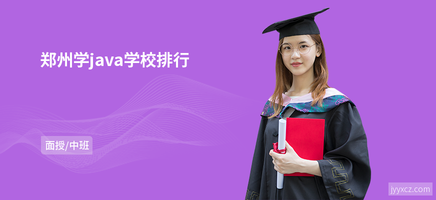郑州学java学校排行